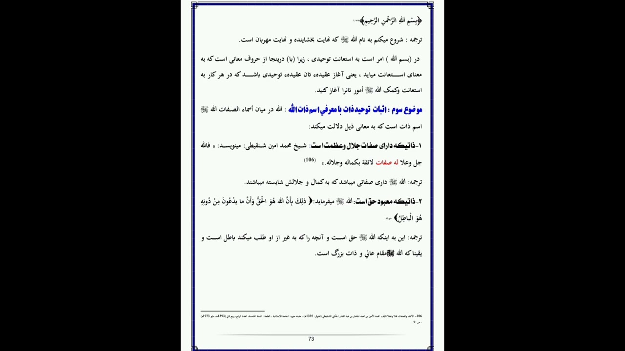 ۶ - درس ششم بحث دوم : موضوعات توحیدی در سوره فاتحه   از کتاب تفسیر فکر و اعتقادی قرآن عظیم الشان