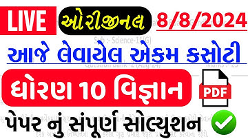 std 10 science ekam kasoti solution august 2024 | dhoran 10 vigyan ekam kasoti paper august 2024