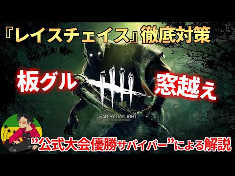 【DBD】『レイスチェイス』のコツ解説！【らすたまお切り抜き】