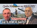 Большой русско-украинской войне быть или не быть? Среда Исханова - 23 (live 07.04.2021)
