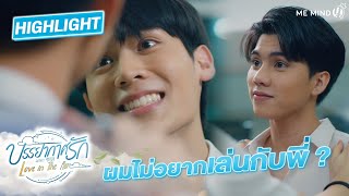 ผมไม่อยากเล่นกับพี่ l HIGHLIGHT EP8 l บรรยากาศรัก เดอะซีรีส์ Love in The Air