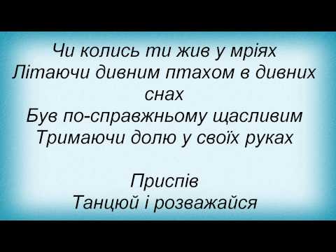 Слова песни Виталий Козловский - Танцюй