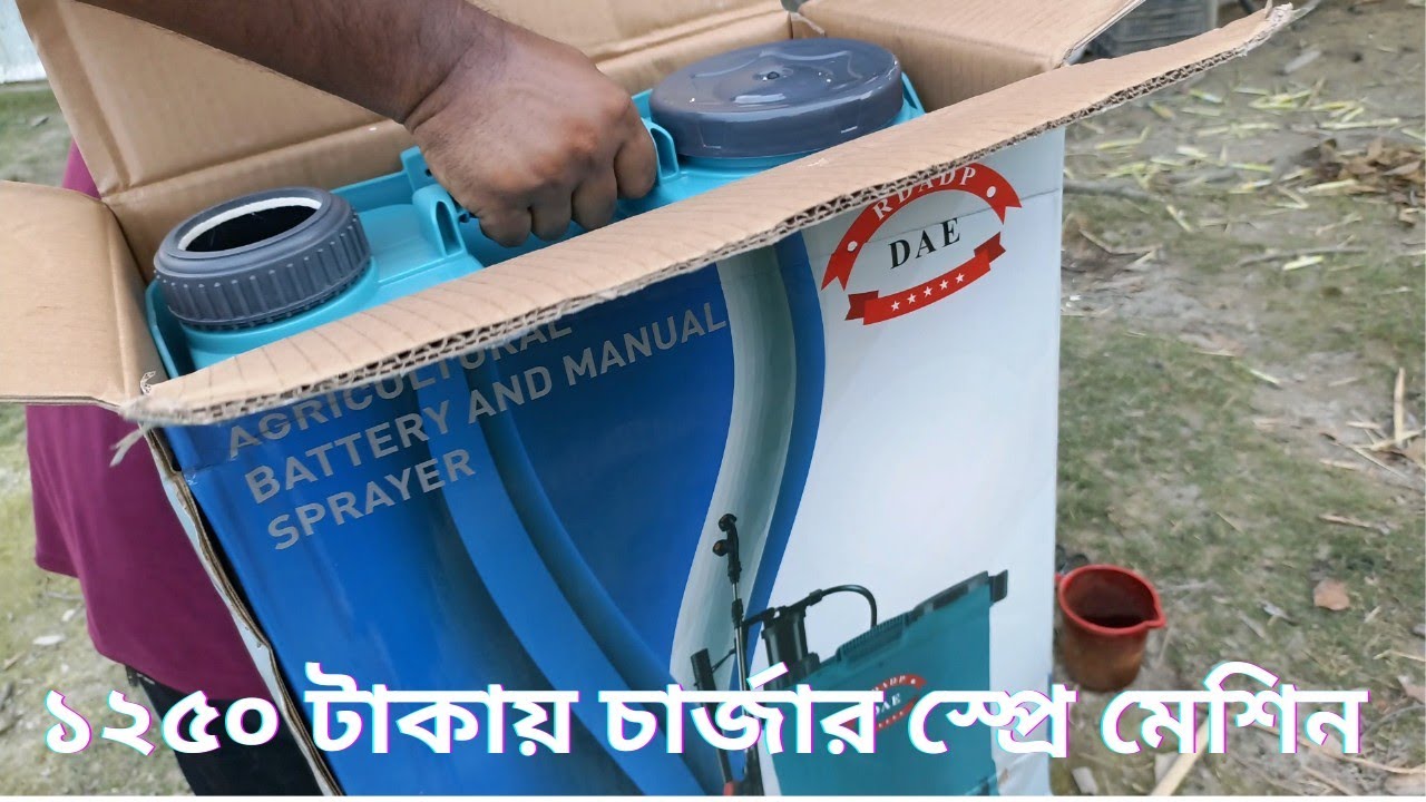 ১২৫০ টাকায় চার্জার স্প্রে মেশিন। 