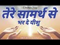 Tere Samarth Se त र स मर थ स Christian Songs 