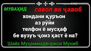 ?!Хондани Қуръон аз рӯйи телфон ё мусҳаф бе вузуъ ҷоиз ҳаст ё на?