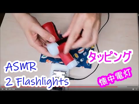 【ASMR タッピング】懐中電灯をソフトタッチ・スクラッチング／爪と指でカリカリ／日用品／tapping and scratching／flashlight／soft touch／no talking