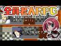 【RPGジィ】主要人物、全員ジジィ。【#ヴイアラ / 灯里愛夏】