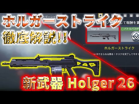 【CoD:Mobile】新LMG追加!! 新アイテム『Holger 26』を無料でゲット出来るシーズンミッション『ホルガーストライク』を徹底解説!!