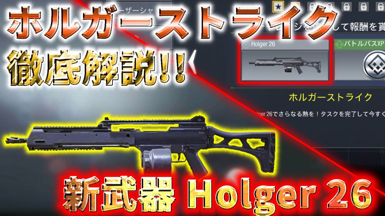 Cod Mobile 新lmg追加 新アイテム Holger 26 を無料でゲット出来るシーズンミッション ホルガーストライク を徹底解説 Youtube