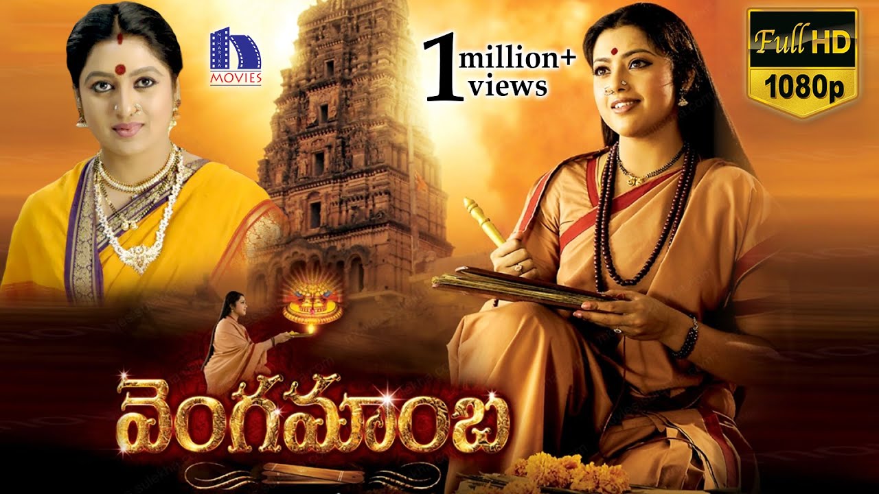 Vengamamba Telugu Full Movie  Meena Saikiran Sharathbabu Ranganath  Full HD