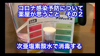 コロナ感染予防について薬屋が思うこと（自己責任）その２　次亜塩素酸水編