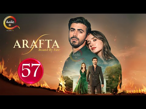 حصريااا الحلقة 57 من المسلسل التركي الأعراف مدبلج Full HD 