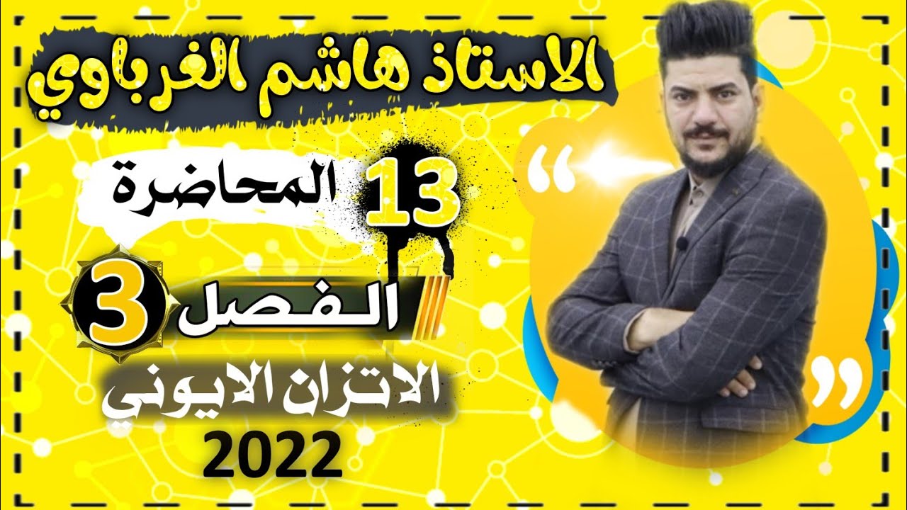 الدرس الثالث عشر/الفصل الثالث(الذوبانية.. تكملة قسم5)كيمياءالسادس احيائي تطبيقي الأستاذهاشم الغرباوي