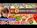 【太鼓の達人】Switch大会アンバサダーは777コンボの名曲をフルコン出来るのか?【スイッチ第7回】