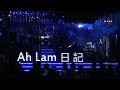 Ah Lam 日記 Ah Lam 日記