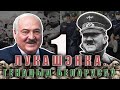 Лукашэнка  Генацыд Беларусаў