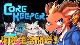 【Core Keeper】初めての洞窟生活！　採掘、建築、バトルと何でもやるぞ！！【ケモノVtuber】
