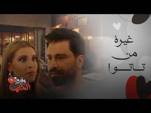 لعبة حب سما تغار من نينا ورد مالك عليها يذوب القلب