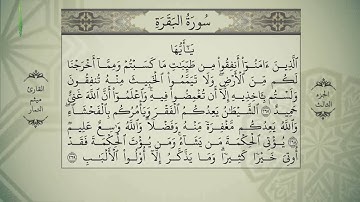 القرآن الكريم - بصوت ميثم التمار - الجزءالثالث - alquran alkareem -juz 3 Maytham Al Tammar