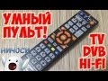 ✅ УНИВЕРСАЛЬНЫЙ ПУЛЬТ Д/У И КАК ЕГО НАСТРОИТЬ