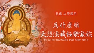 龍德 上師：為什麼稱「大悲法藏極樂家族」Why called dabeifazang great happy family