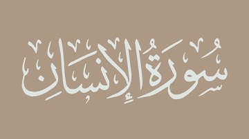 سورة الإنسان - بصوت الشيخ / الحذيفي - برواية قالون عن نافع