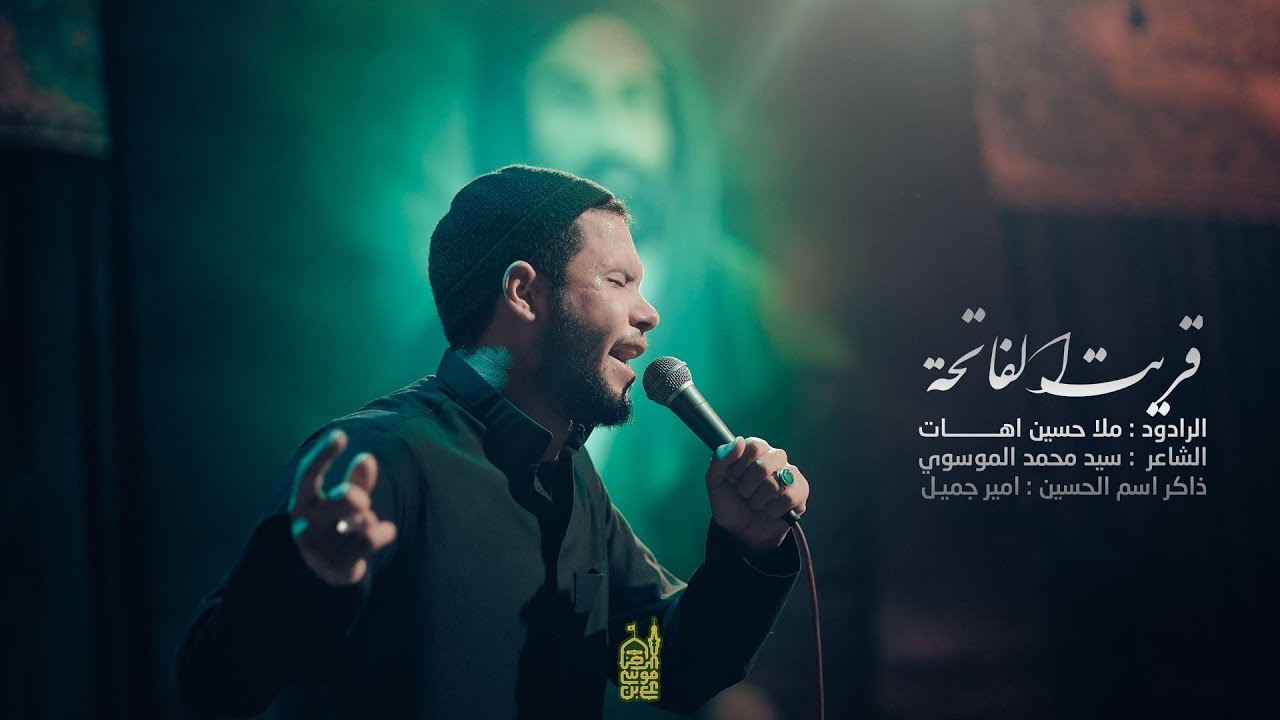 قريت الفاتحة | ملا حسين اهات | حسينية علي بن موسى الرضا عليه السلام