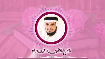 سورة المائدة بصوت القارئ فارس عباد .. أرِح سمعك 💜