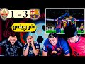 ردة فعل مدريدي مباشرة🔴 برشلونة و التشي 3-1 ( وبعدين متى رح يخسرو🤯)