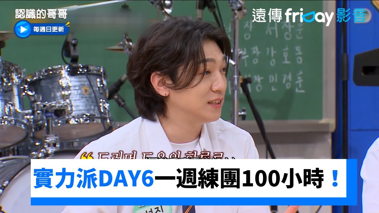 DAY6一週練團100小時！晟鎮出道3個月前才學吉他《認識的哥哥》第439集_friDay影音韓綜線上看