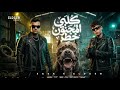 كلبي المجنون خطر   خدو جمب وريحو   عصام صاصا وكيمو الديب   توزيع كيمو الديب          نجومي