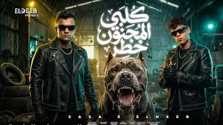 كلبي المجنون خطر   خدو جمب وريحو   عصام صاصا وكيمو الديب   توزيع كيمو الديب          سمعها