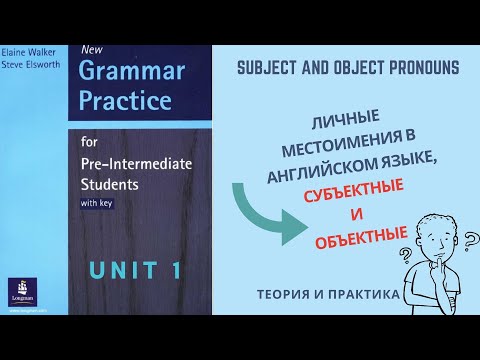 Урок-1- Личные местоимения в английском языке: субъектные и объектные местоимения.Pre- entermediate.