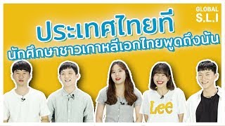 ประเทศไทยสำหรับนักศึกษาเอกไทยชาวเกาหลีนั้น？