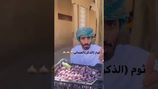 ثوم الذكر العماني سعر الكيلوا أكثر من 35 ريال ??