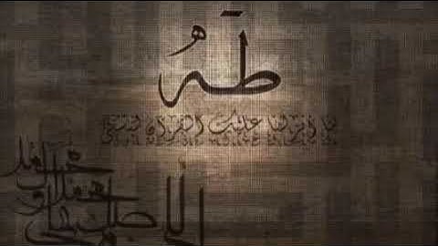 سورة طه هزاع البلوشي