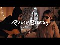 やさしさに包まれたなら - 荒井由実(松任谷由実)【弾き語りカバー/夫婦で歌う】