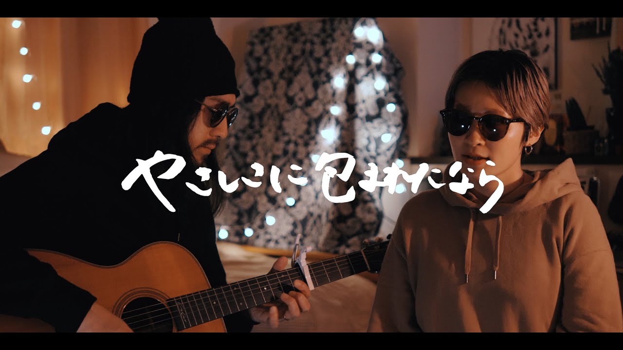 やさしさに包まれたなら - 荒井由実（松任谷由実）【弾き語りカバー/夫婦で歌う】