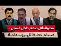 تفاصيل محاولة خطف صدام من السجن كيف خطط صدام للهروب من السجن ولماذا فشلت الخطة جزء 14