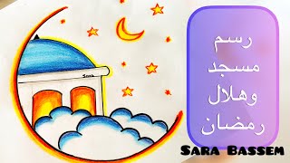 رسم سهل | رسومات رمضان| تعليم رسم مسجد مع هلال رمضان خطوة بخطوة للمبتدئين