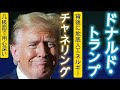 霊視「ドナルド•トランプさん」チャネリング
