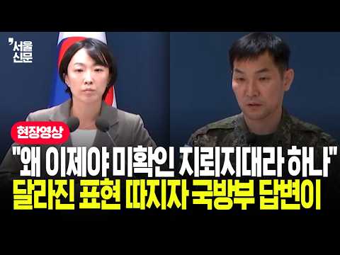 "갑자기 미확인 지뢰지대?" 기자가 '달라진 표기' 짚자 합참 작전처장 답변이