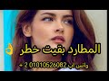 المطارد بقيت خطر  mp3