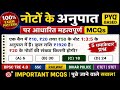 100% Exam Pattern! नोटों के अनुपात वाले सवाल | BPSC TRE Maths MCQ | SSC Railway PYQ