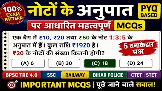 100% Exam Pattern! नोटों के अनुपात वाले सवाल | BPSC TRE Maths MCQ | SSC Railway PYQ