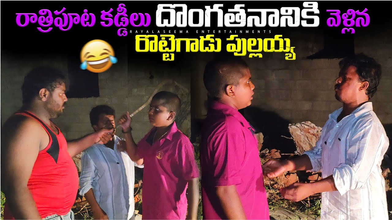 రాత్రిపూట కడ్డీలు దొంగతనానికి వెళ్లిన రొట్టెగాడు పుల్లయ్య #rottegadu #comedy