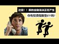 新的金融泡沫正在生成！！Michael Burry预测被动性ETF将要毁掉全球经济