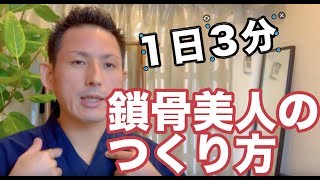 【女性必見】１日３分　鎖骨美人のつくり方