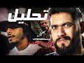 رد فعل وئام على تحليل ديس تراك كلاش وسلومو الجديد 