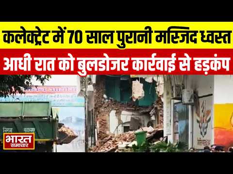 सहारनपुर कलेक्ट्रेट परिसर में 70 साल पुरानी मस्जिद ध्वस्त, बुलडोजर से हुई कार्रवाई